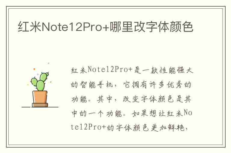 红米Note12Pro+哪里改字体颜色